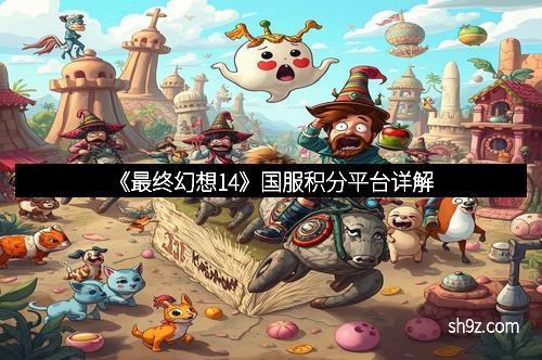 《最终幻想14》国服积分平台详解